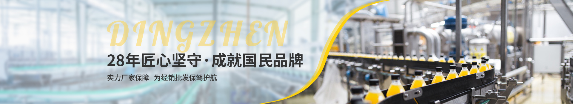 頂真，28年匠心堅(jiān)守，成就國(guó)民品牌